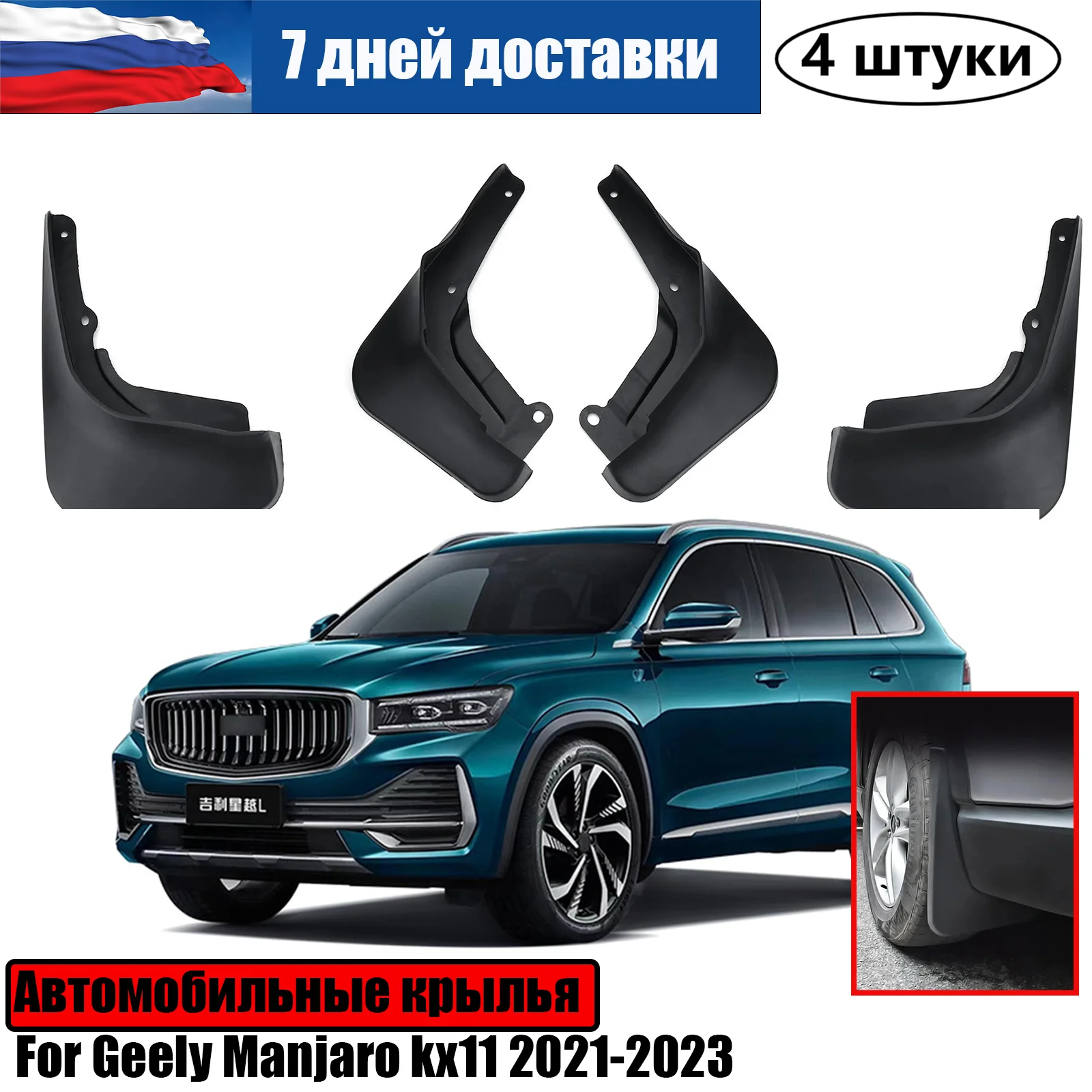 Автомобильные брызговики для Geely Manjaro kx11 2021 2022 2023 на крыло передние и задние