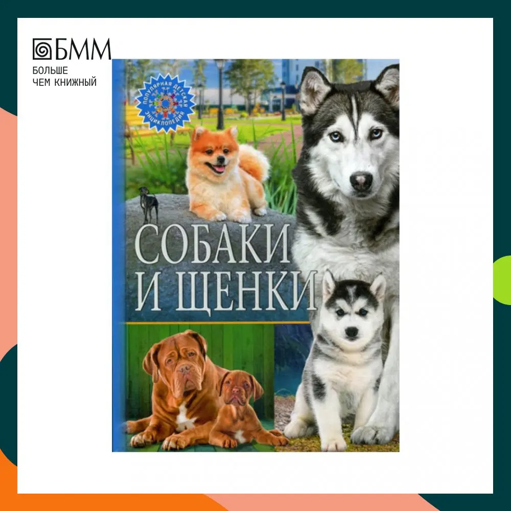 Книга Собаки и щенки | Канцтовары для офиса дома