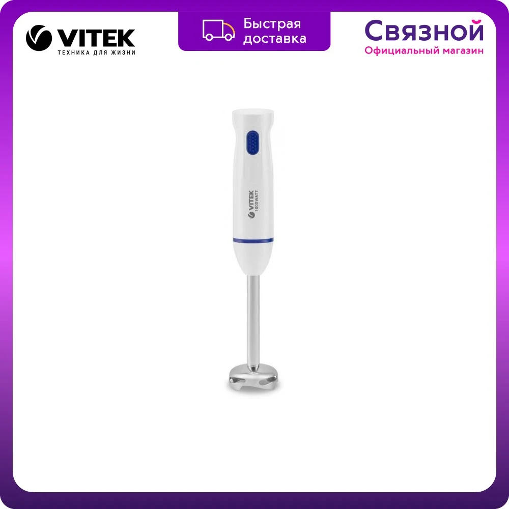 Блендер VITEK VT-8502 1000 Вт пластик шнур 1.1 м белый |