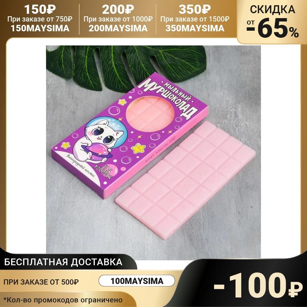 Мыло-шоколад &quotМуршоколад&quot 75 г виноград 4767665 | Красота и здоровье