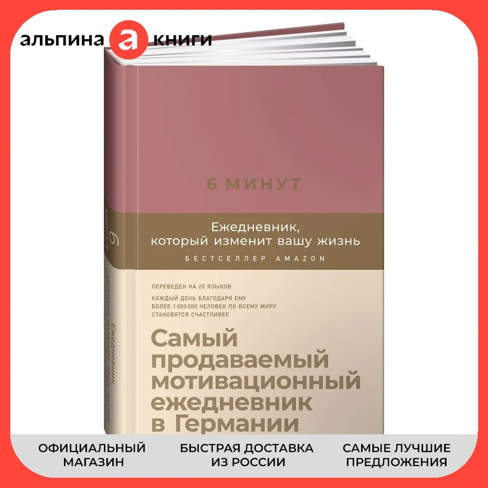 Альпина Паблишер 6 минут. Ежедневник который изменит вашу жизнь (мятный) |