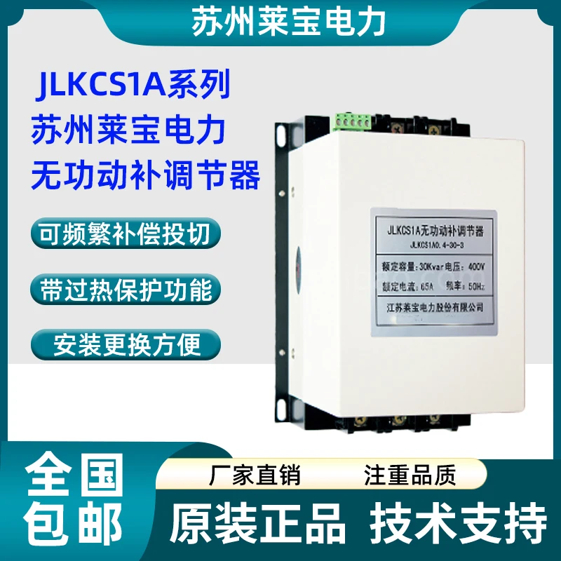 Jiangsu Laibao Electric JLKCS Реактивный регулятор динамической компенсации JLKCS1A0.4-30 JLKCS3F0.25-10