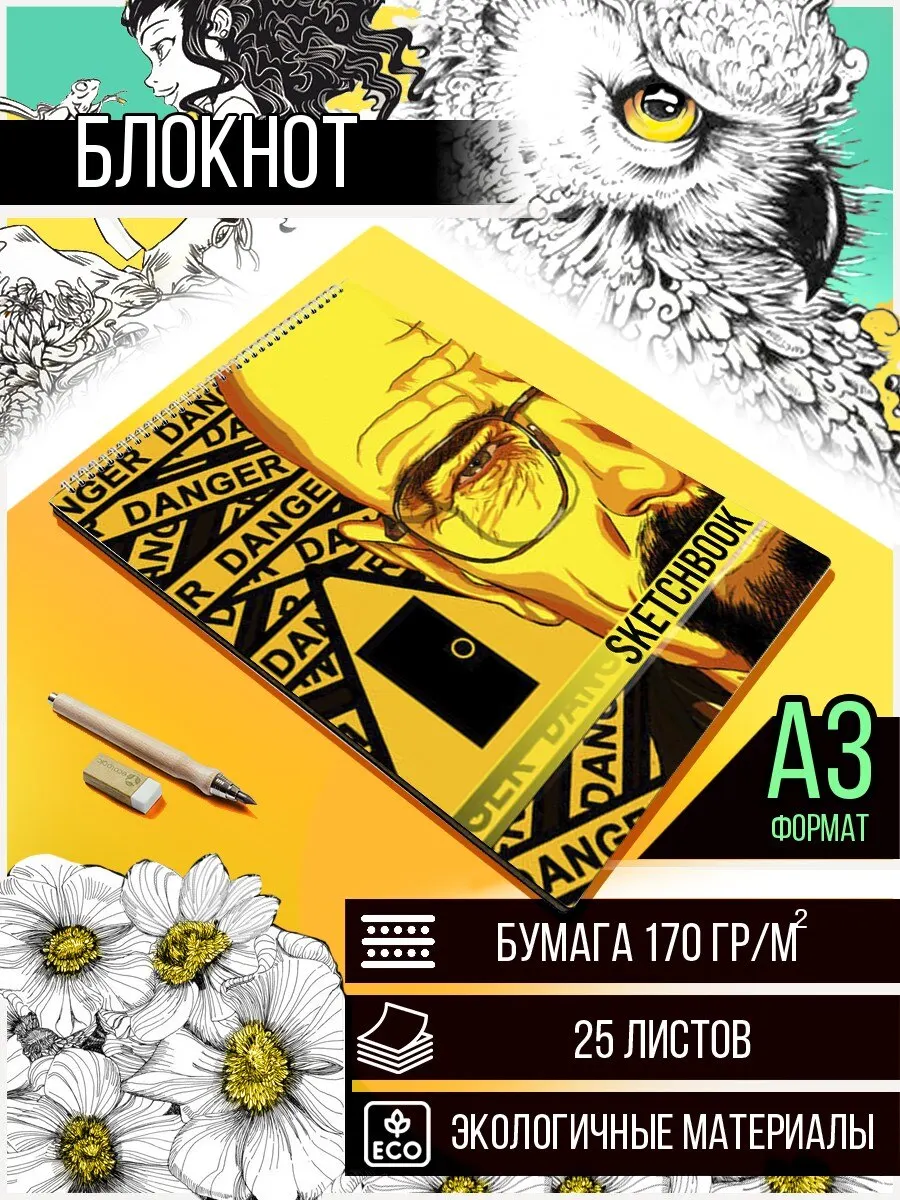 Скетчбук А3 50 листов Блокнот для рисования и эскизов сериал Во все тяжкие (Уолтер