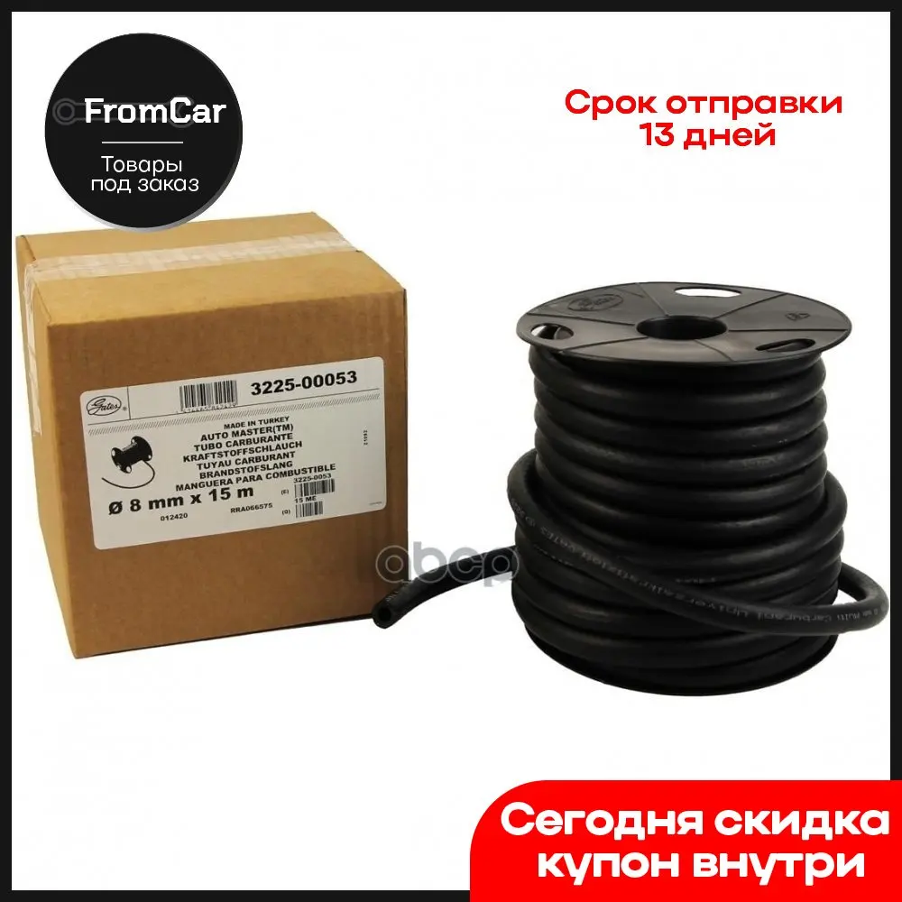 Топливный Шланг [8mm] Цена за 1 метр[заказ от 15м-Катушка] Universal Gates арт. 3225-00053 - купить