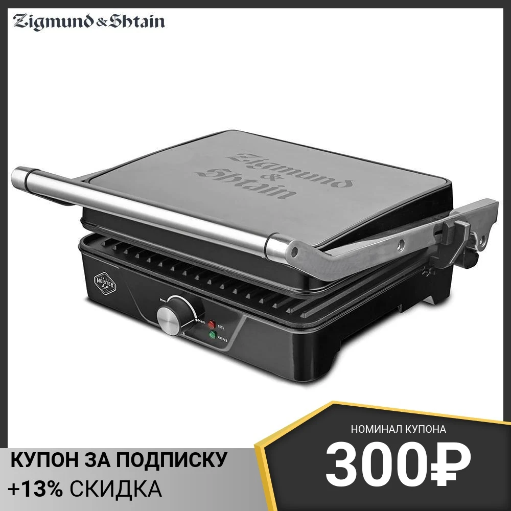Гриль электрический Zigmund and Shtain Grillmeister ZEG-920 контактный 2000 Вт 220-240 В серебристый -