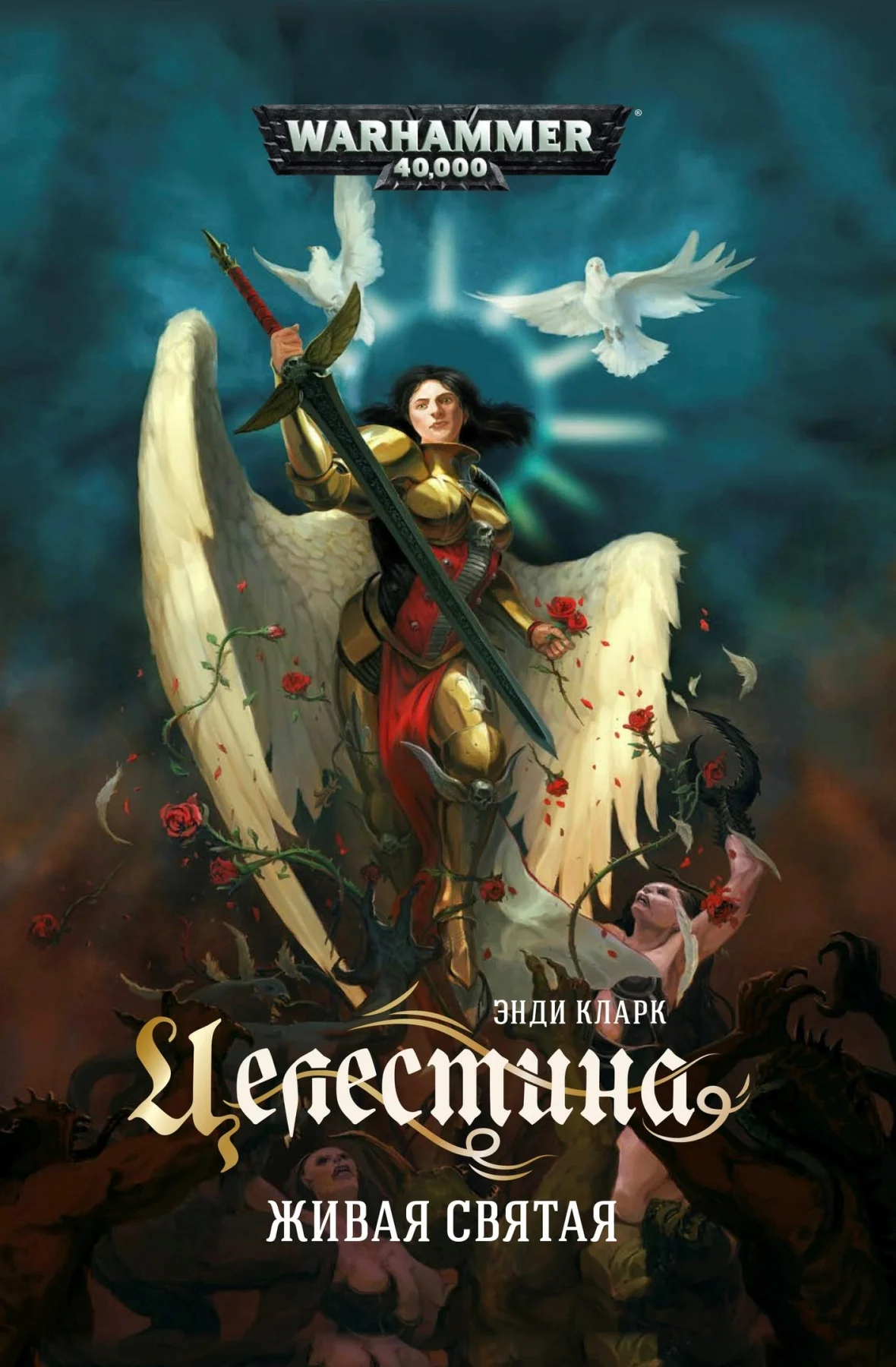 Целестина. Живая Святая - WarHammer 40000 (книга) | Канцтовары для офиса и дома
