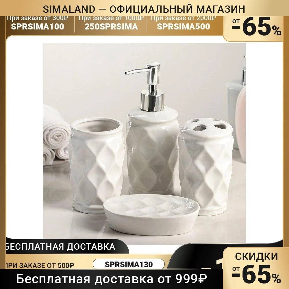 Набор ванных принадлежностей 4 предмета Ромбы белые Для дома и кухни Сад Хозяйственные товары Продукты Наборы Доляна сима лэнд он.