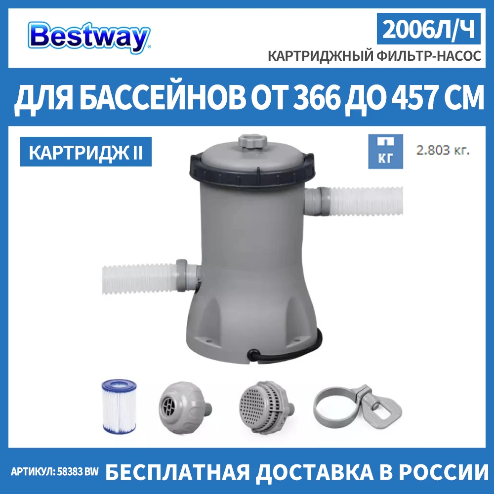 Картридж для фильтра 58383. Фильтр-насос для бассейна 2006 л/ч, bestway, 58383bw. фильтр-насос bestway 2006л арт.58383.