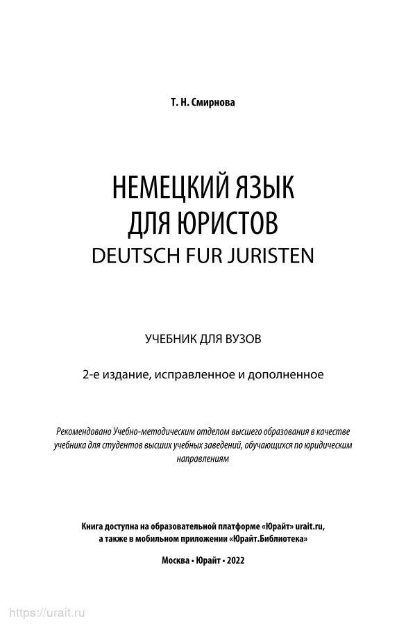 Немецкий язык для юристов. Deutsch fr Juristen + аудиозаписи в ЭБС