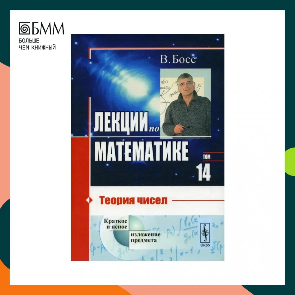 Книга Лекции по математике Т. 14: Теория чисел Изд. стер. Босс В.