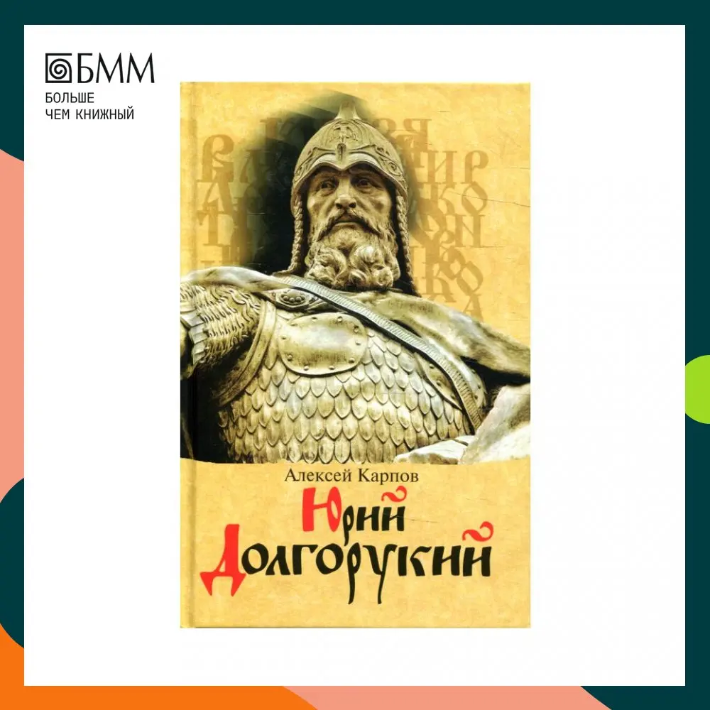 Книга Юрий Долгорукий 2-е изд. Карпов Алексей Юрьевич