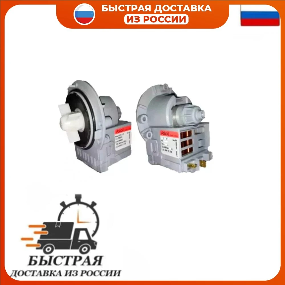 Насос сливной Askoll 40W (M231 XP) 3 винта Ariston AEG Bosch Electrolux Zanussi Candy Whirlpool Samsung LG Indesit PMP100UN
