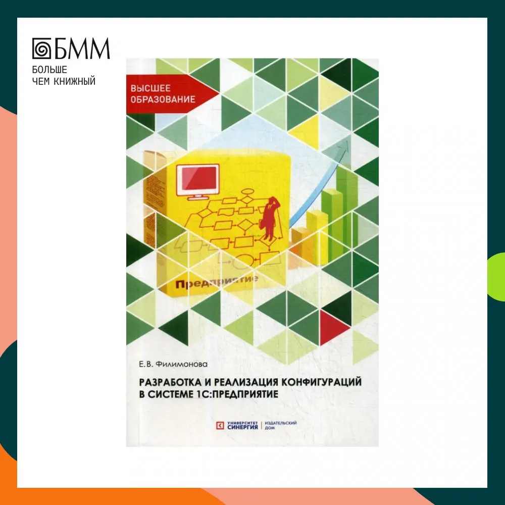 Книга Разработка и реализация конфигураций в системе 1С: Предприятие Филимонова Елена Викторовна
