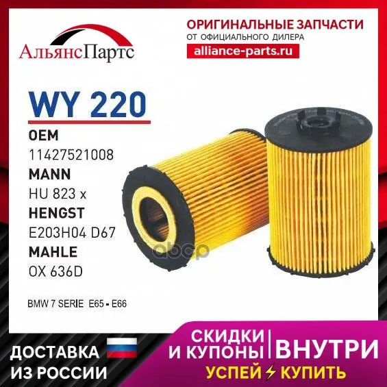 Фильтр Масляный Bmw E60/E65/X5(E70) 4.0/4.8/6.0l Mot.N62/N73 Wunder Filter Wy220  Bmw E60/E65/X5(E70) 4.0/4.8/6.0l Mot.N62/N73