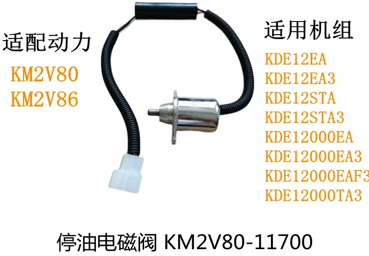 Аксессуар KM2V80-11700a электромагнитный клапан остановки масла/электромагнитный