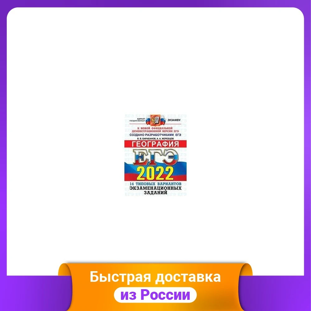 ЕГЭ 2022. География. Типовые варианты экзаменационных заданий. 14 вариантов |