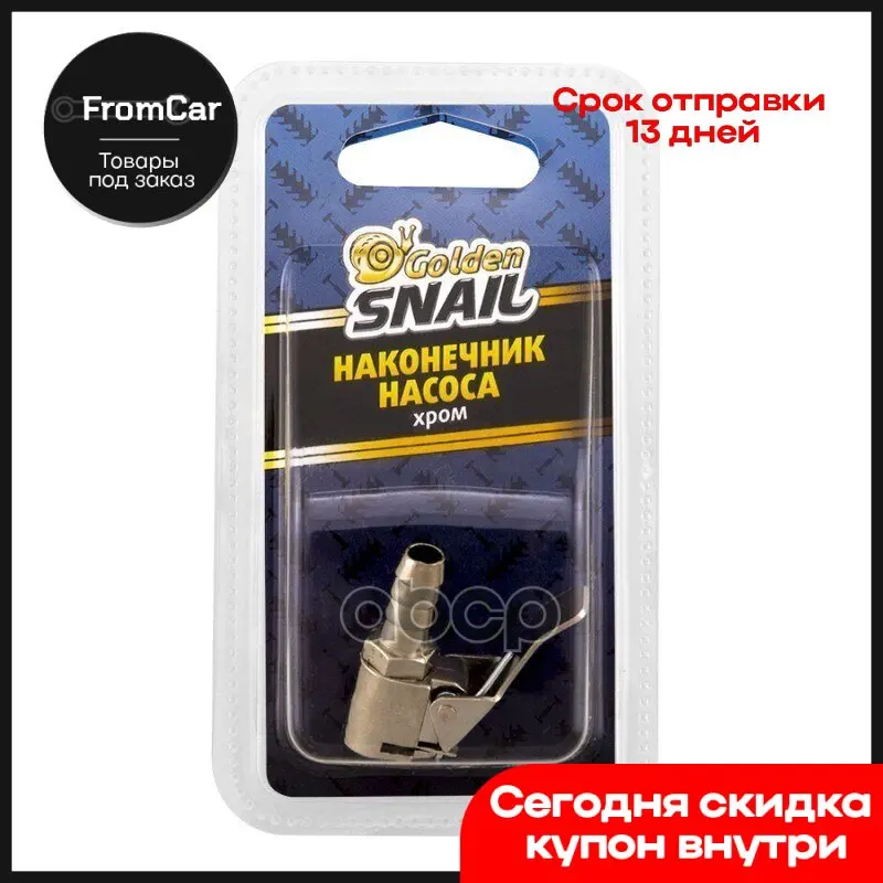 Наконечник Насоса Быстросъемный Металл Евро Блистер (1шт.) Golden Snail GOLDEN SNAIL арт. GS8211 |