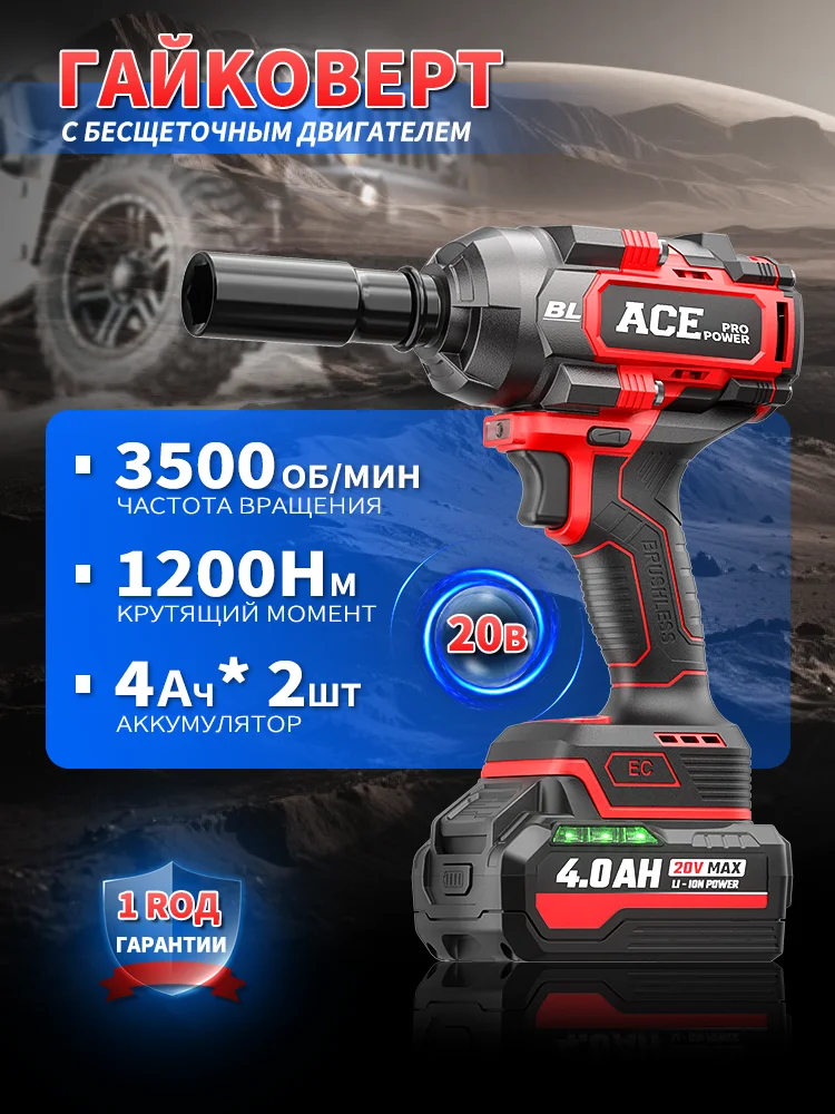 

Бесщеточный аккумуляторный гайковерт AcePower 1200 Нм для аккумуляторов Makita 20В