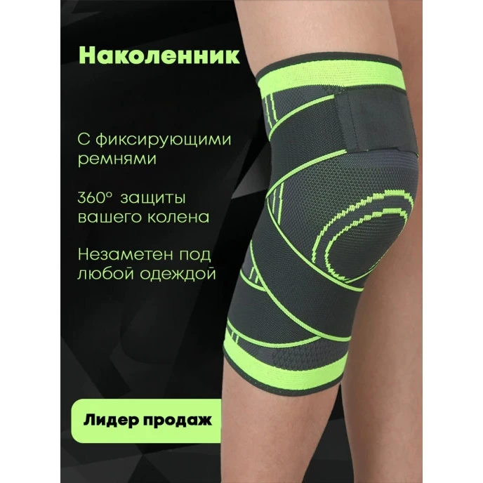 Эластичный наколенник Двигайся легко с фиксирующим ремнем универсальный |
