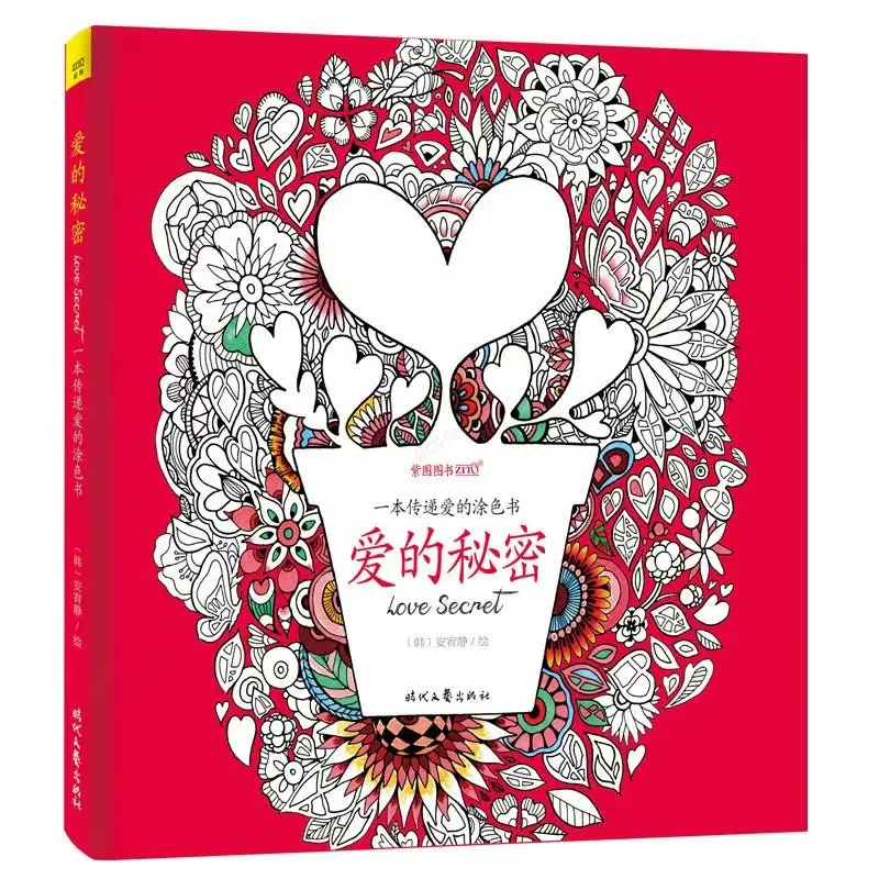 

Книжка-раскраска с надписью Love Secret для детей и взрослых