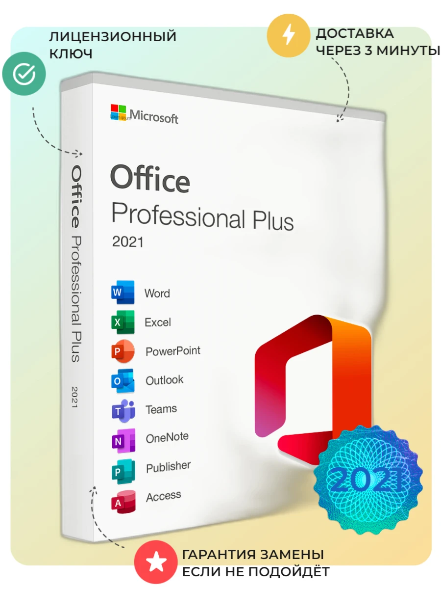 Office 2021 Профессиональный плюс - лицензионный ключ на 32/64 бита.