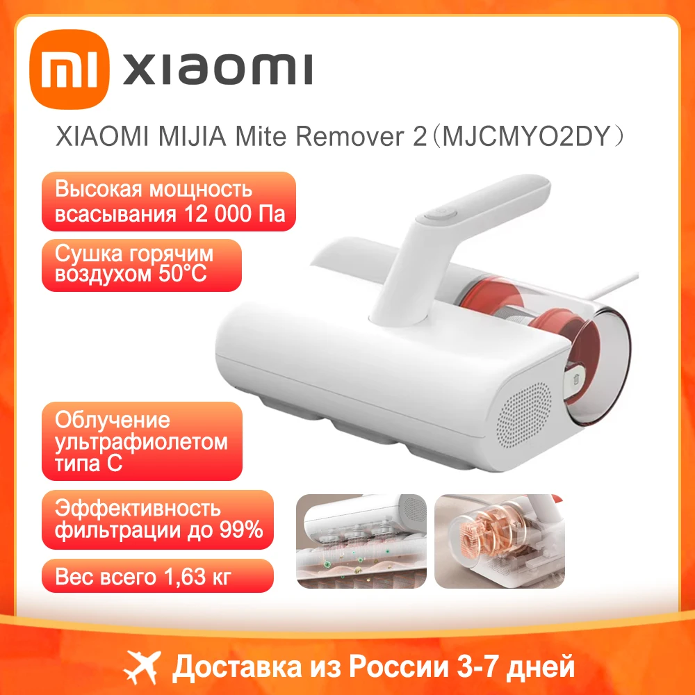 

Циклонный пылесос для удаления клещей Xiaomi Mijia, UV-стерилизация