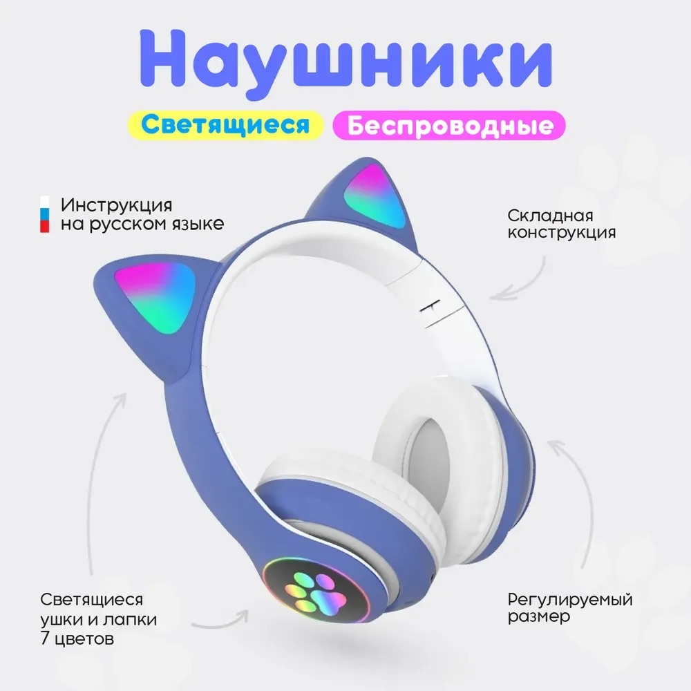 

Светящиеся наушники с ушками WOGOW голубые/ Наушники с ушами/ Наушники с