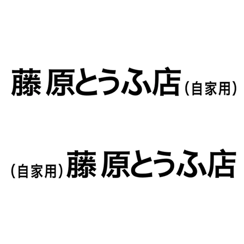 

Car stickers Initial D electric motorcycle stickers creative personality body modification decoration side door accessories