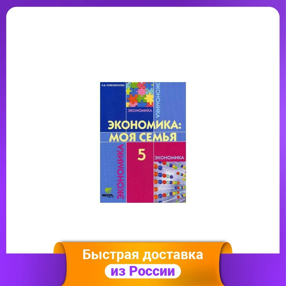 Экономика: моя семья. Учебное пособие для 5 класса общеобразовательных