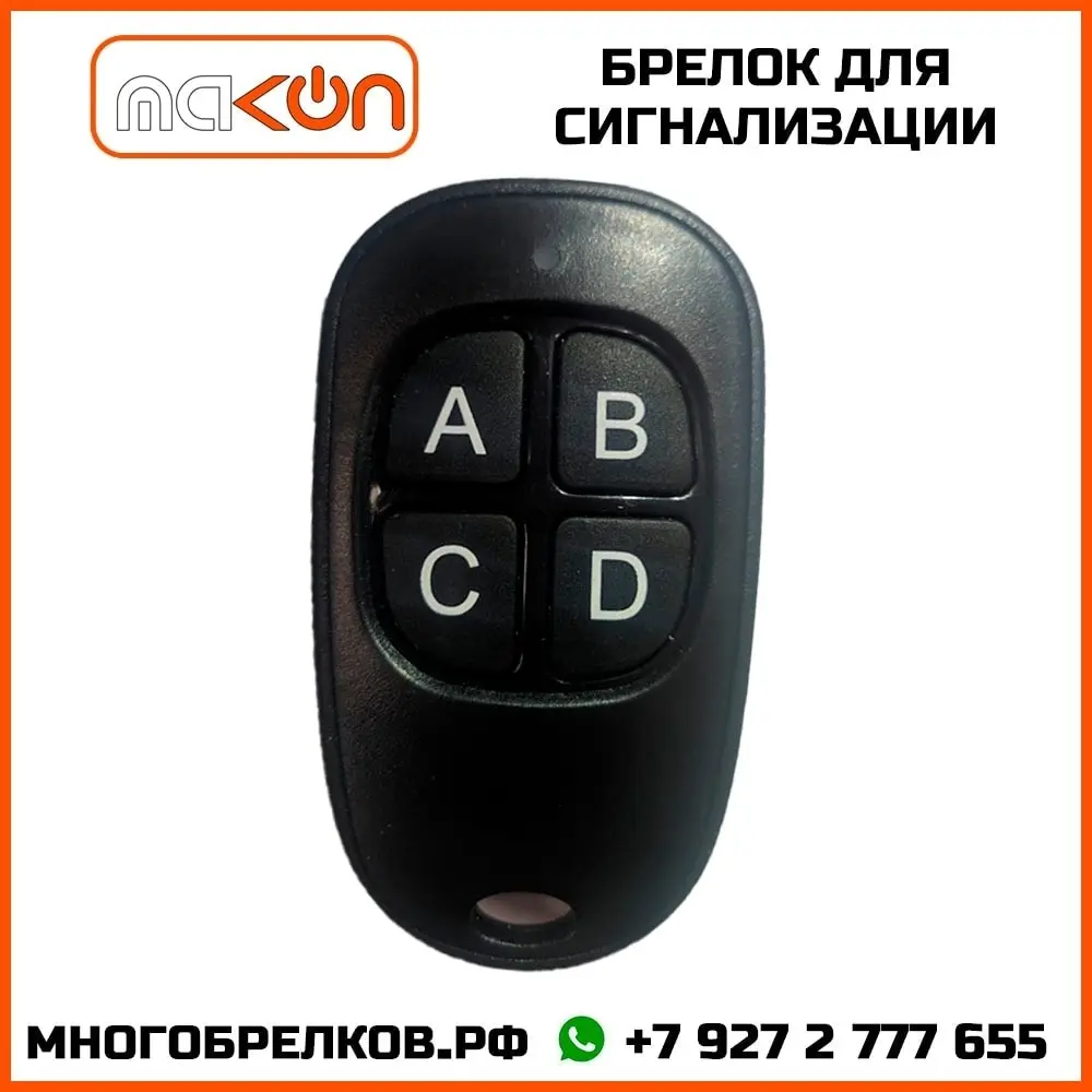 Брелок для сигнализации Leopard LS-50/10 без обратной связи частота 433 92 МГц | Автомобили
