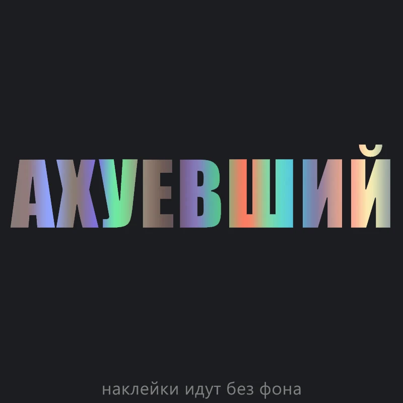 

Наклейки на автомобиль, 20 см х 8 см