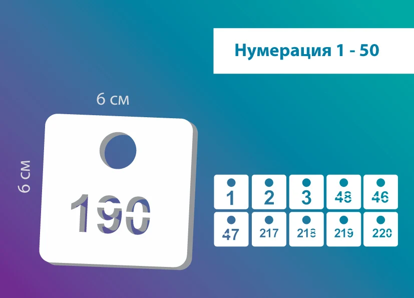 Номерки гардеробные от 1 до 50 / Форма &quotквадрат&quot ушко 15 мм молочный акрил 3 |