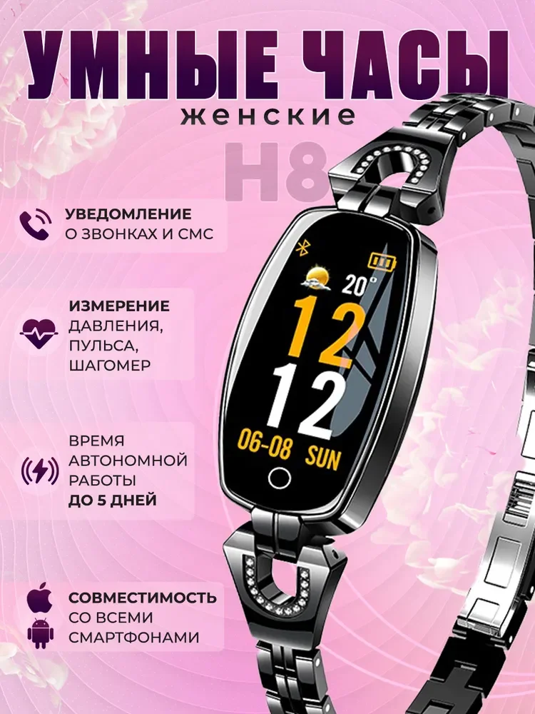 

Женские водонепроницаемые наручные часы Smart Watch H8 с изящным браслетом