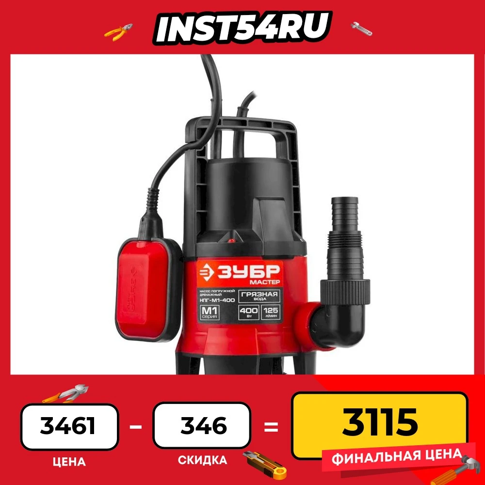 Насос дренажный зубр нпч-м1-400 с минимальным уровнем откачки, 400 вт. Насос зубр 400. Насос зубр нс-м1-400-ч. Насос дренажный зубр мастер нпг-м1-400 обзор. Насос дренажный зубр мастер нпг-м1-400 обзор.