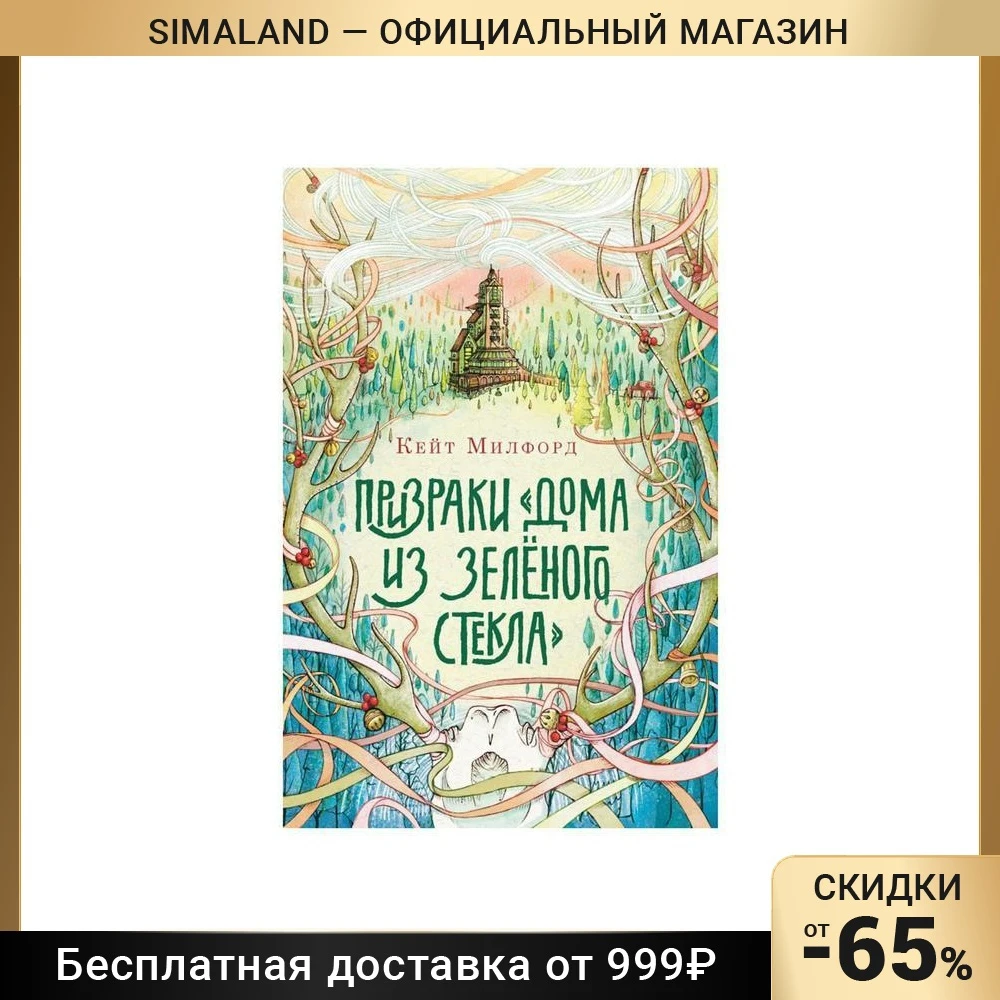 Призраки Дома из зеленого стекла Милфорд К. | Канцтовары для офиса и дома