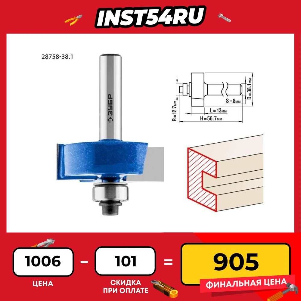 ЗУБР 38.1x13мм хвостовик 8мм фреза фальцевая 28758-38.1 серия Профессионал | Инструменты
