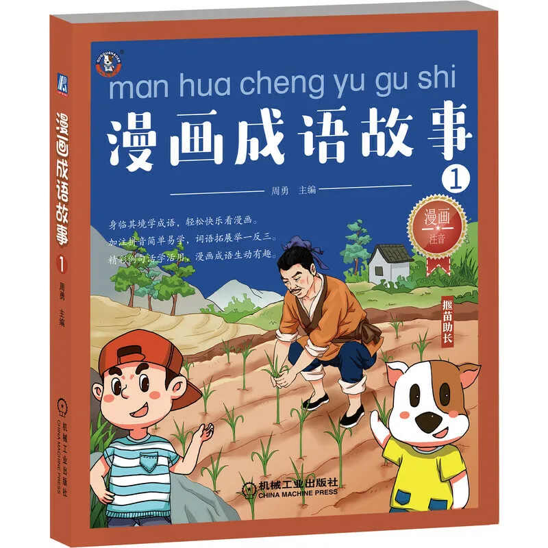 Chinese Idiom Stories in Comics: Part 1