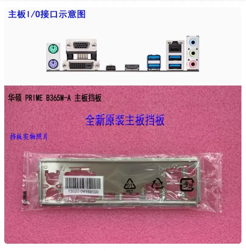 Задняя пластина экрана ввода-вывода задняя панель кронштейн Blende для ASUS PRIME B365M-A