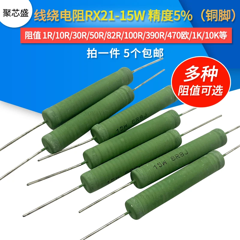 Rx21 сопротивление обмотки 15 Вт 5% 1R 10R 30R 51R 68R 100R 200R 470R 1K 10K33K