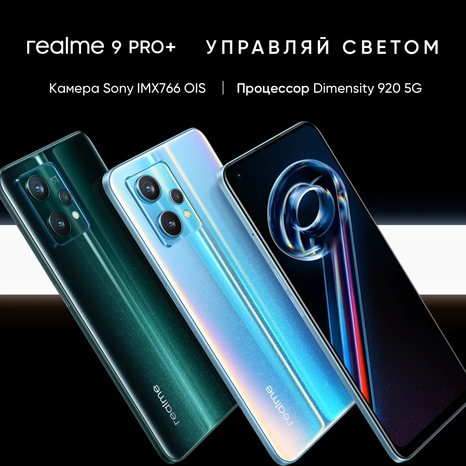 Смартфон realme 9 Pro plus 8+256ГБ Камера Sony IMX766 OIS Dimensity 920 5G Быстрая зарядка 60 Вт AMOLED 90 Гц |