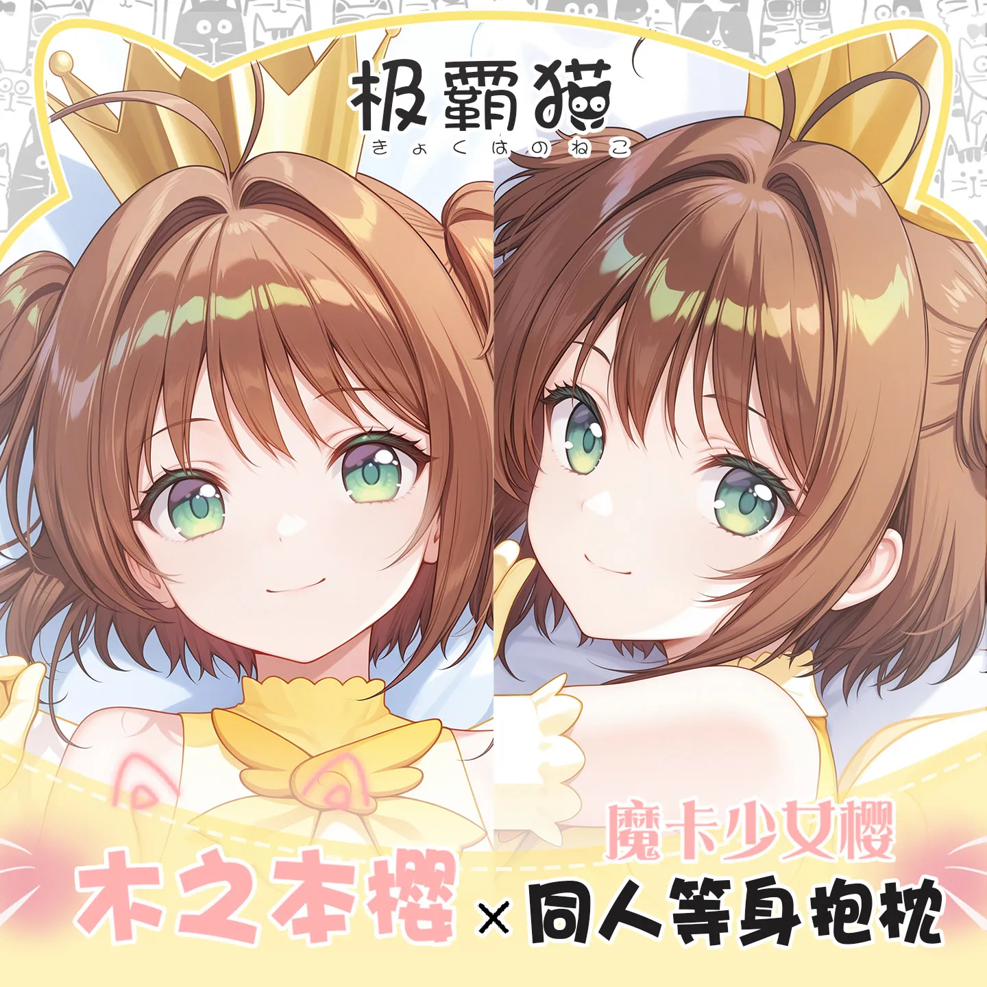 Наволочка-дакимакура KINOMOTO SAKURA по мотивам аниме Cardcaptor Sakura, с изображением обнимающейся пары, мультяшная, на заказ (art.: 3920db5659cfc) - 3920db5659cfc