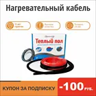 Нагревательный кабель Warmcoin Universal 15Втм.п., двухжильный, теплый пол под плитку и керамогранит, в плиточный клей и стяжку