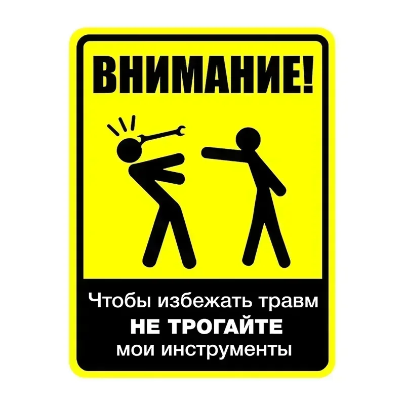 

Не прикасайтесь к моей инструменту, автомобильная наклейка, самоклеящаяся водонепроницаемая наклейка для бампера и заднего окна, авто украшения, предупреждение против травм