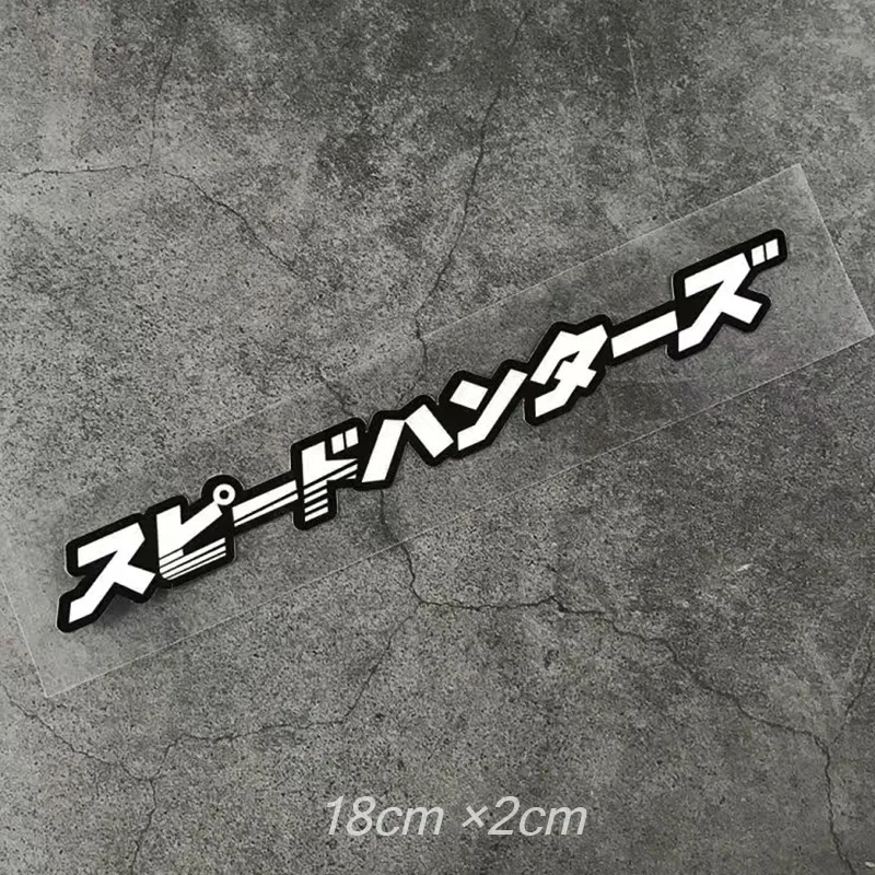 

Светоотражающие наклейки JDM SpeedHunters для стайлинга автомобилей на мотоцикла, виниловая наклейка