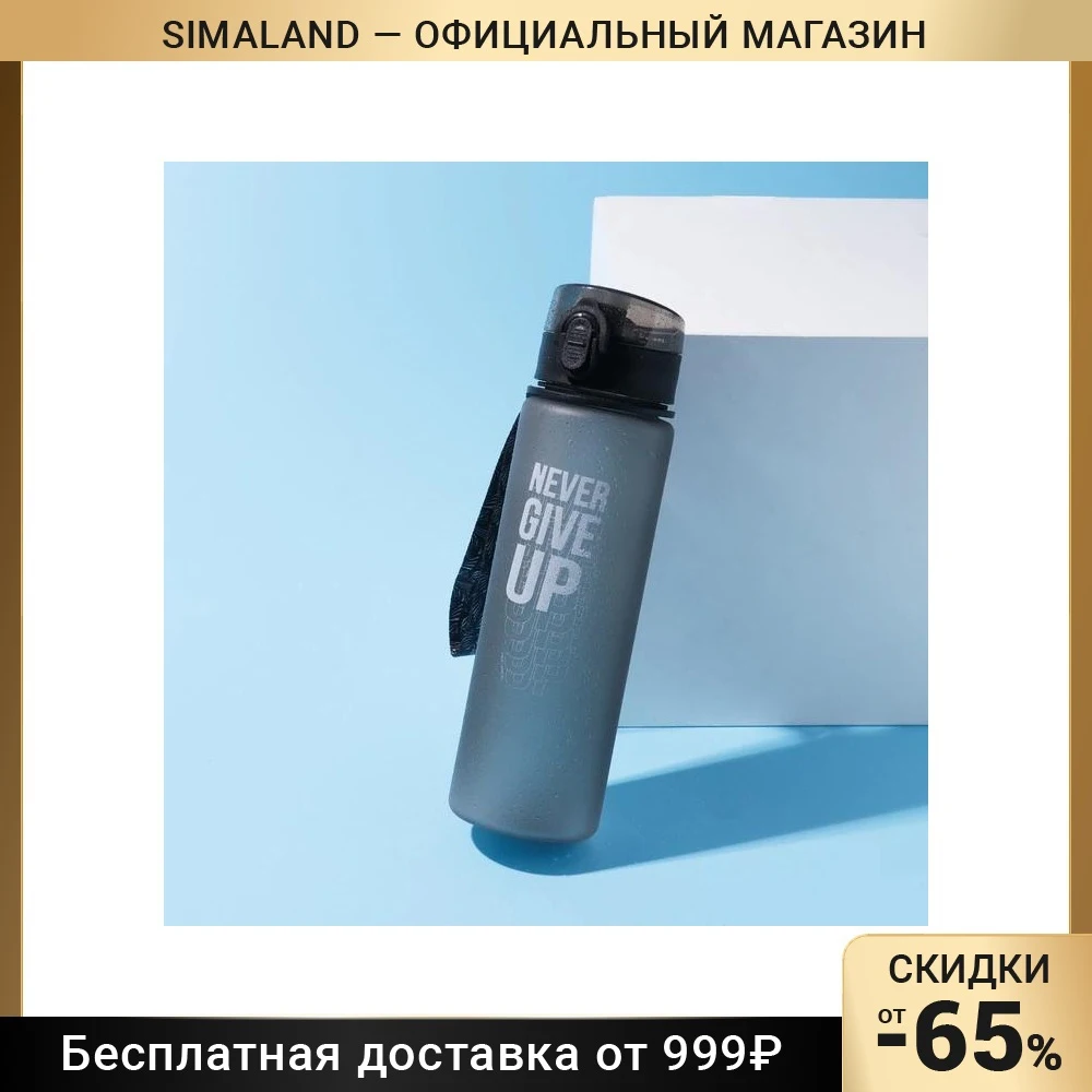 Бутылка для воды &quotNever Give up&quot 600 мл 7305530 |