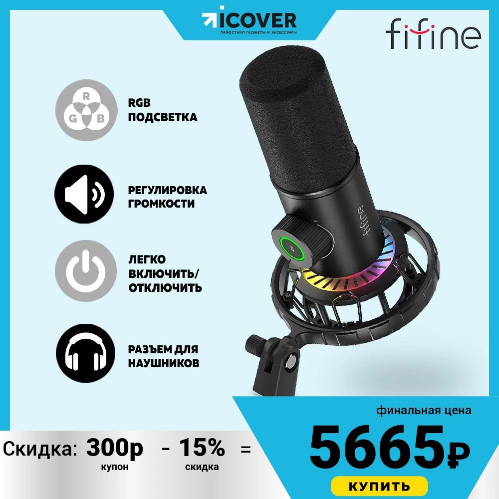 Динамический игровой микрофон Fifine K658 в Астрахани ✓ по цене 6
