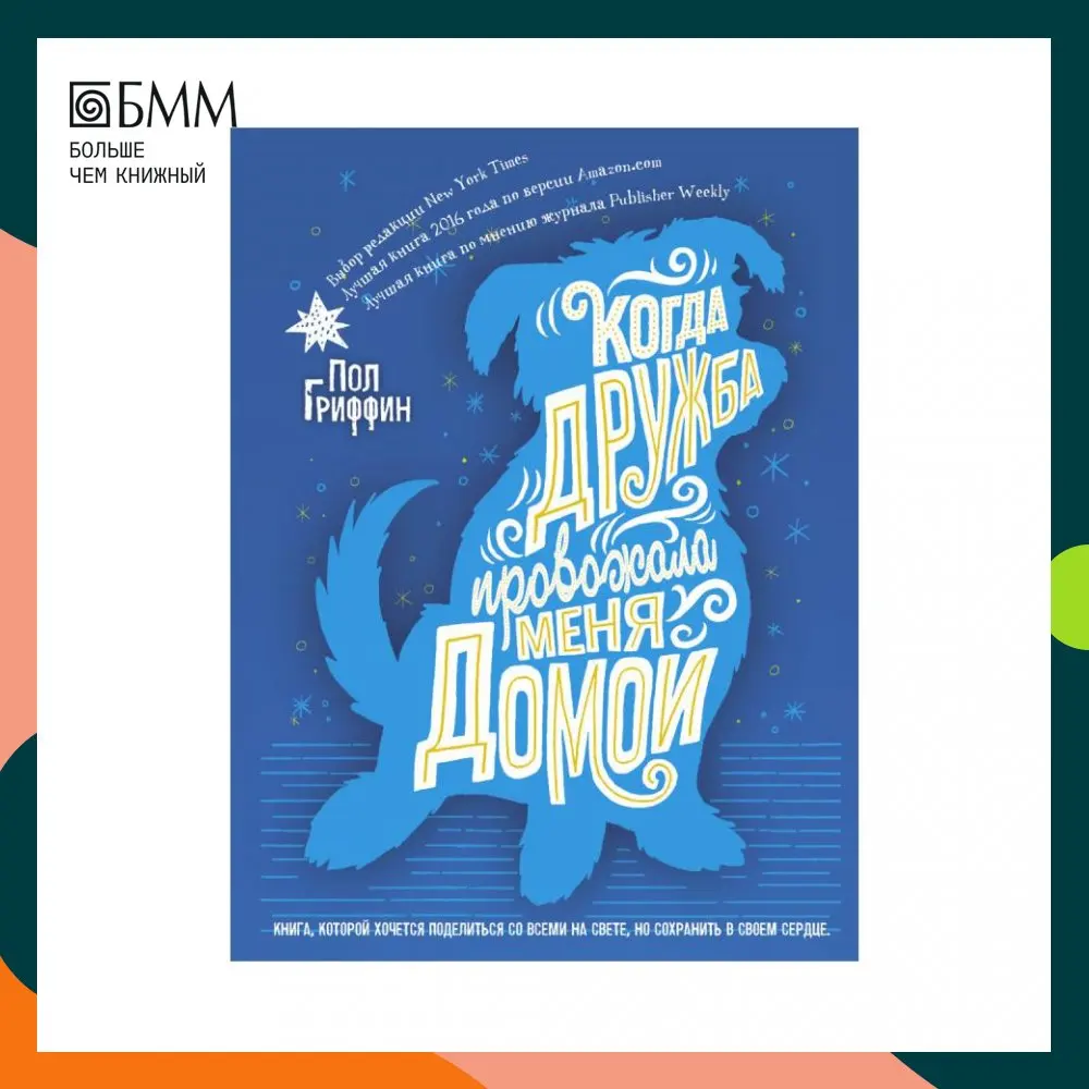 когда дружба провожала меня домой