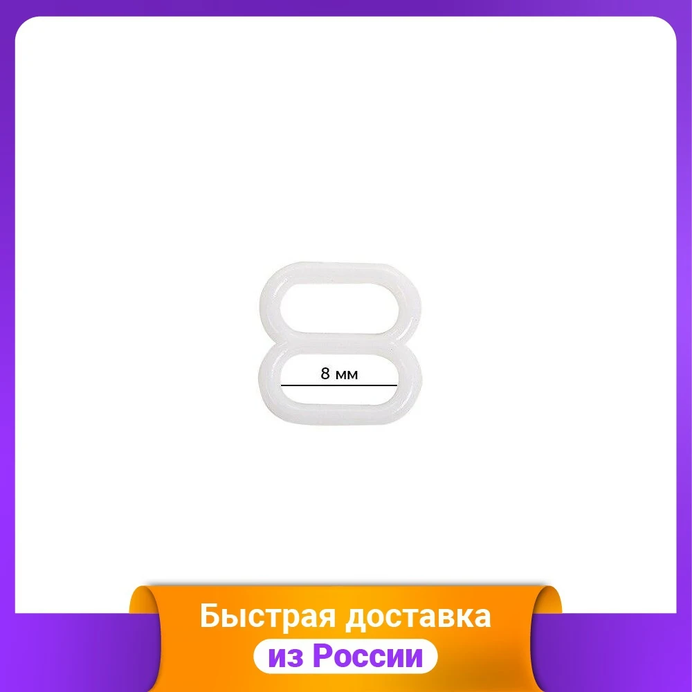 Пряжка регулятор для бюстгальтера 8 мм цвет: белый 100 штук арт. TBY-12677 (количество