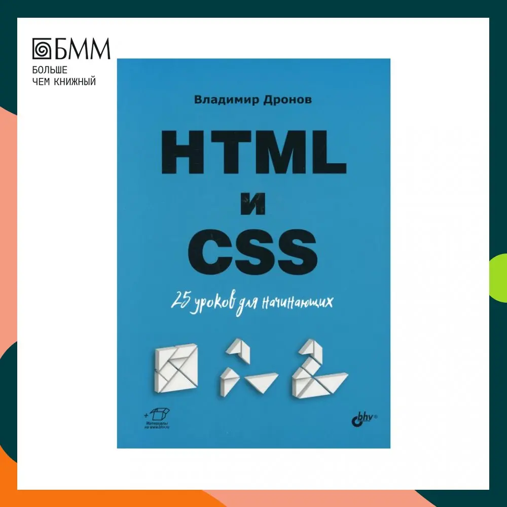 Книга HTML и CSS: 25 уроков для начинающих Дронов Владимир Александрович