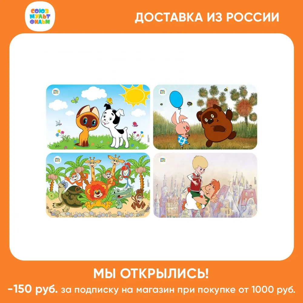 Набор салфеток пластиковых &quotСоюзмультфильм&quot 400х250мм 4 шт. |